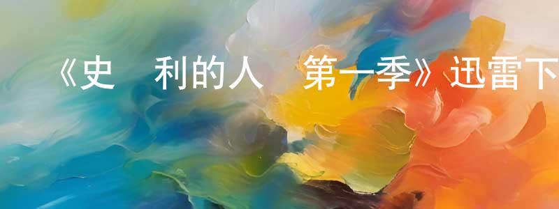 蔡龍的個人主頁,《史邁利的人馬第一季》迅雷下載/在線觀看-都市情感-美劇天堂